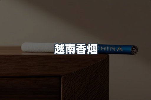 越南香烟